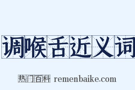 调喉舌近义词是什么意思的图片